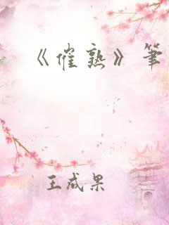 《催熟》笔趣阁