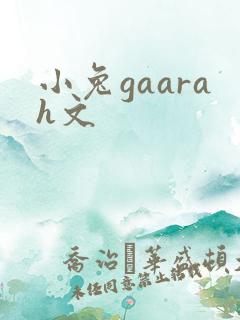 小兔gaarah文