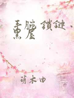 手腕 锁链 小黑屋