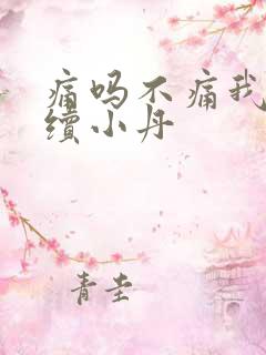痛吗不痛我就继续小丹