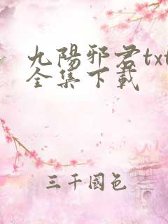 九阳邪君txt全集下载
