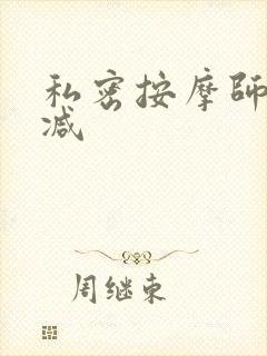 私密按摩师无删减