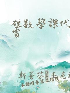 破数学课代表的处