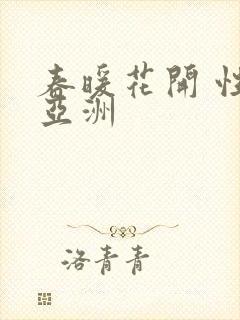 春暖花开 性 亚洲