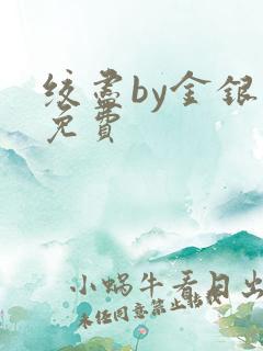 绞尽by金银花免费