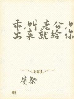 乖,叫老公,叫出来就给你