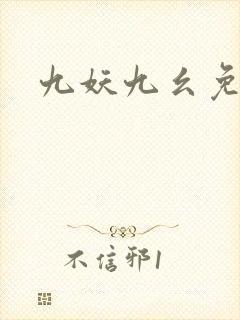 九妖九幺免费版