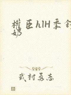 权臣hlH季舒奶