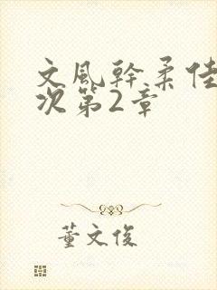 文风干柔佳第一次第2章