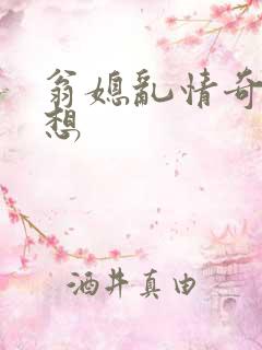 翁媳乱情奇思妙想