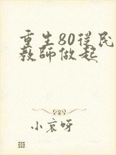 重生80从民办教师做起