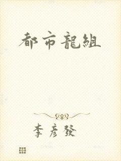 都市龙组