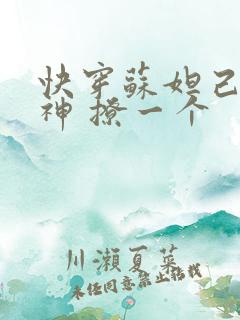 快穿苏妲己 男神 撩一个