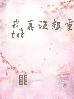 我真没想重生啊txt