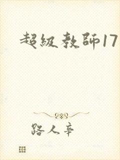 超级教师17