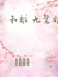 和离 九鹭非香
