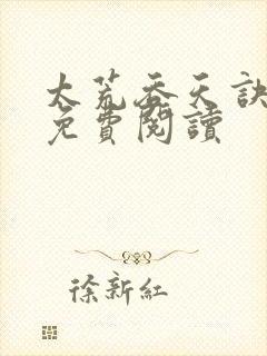 太荒吞天诀全本免费阅读