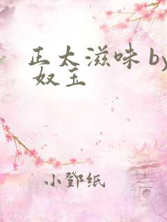 正太滋味 by 奴玉