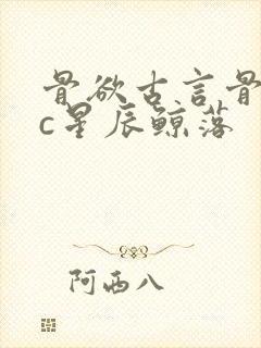 骨欲古言骨科sc星辰鲸落