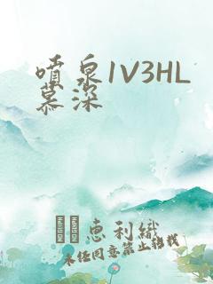 喷泉1V3HL慕深