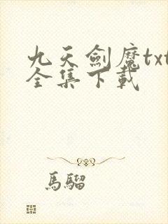 九天剑魔txt全集下载