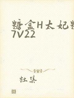 糖盒H太妃糖17V22