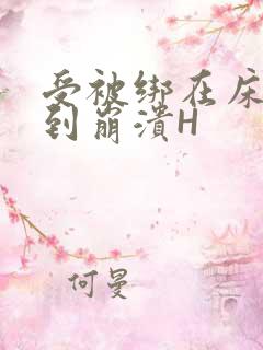 受被绑在床头做到崩溃H