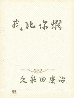 我比你烂