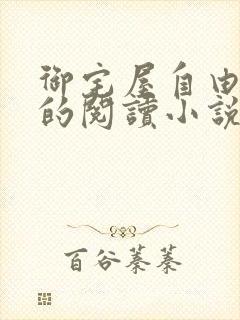 御宅屋自由自在的阅读小说阅读