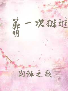 第一次挺进苏雨萌