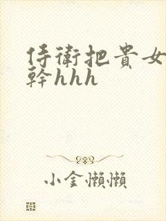 侍卫把贵女怼树干hhh