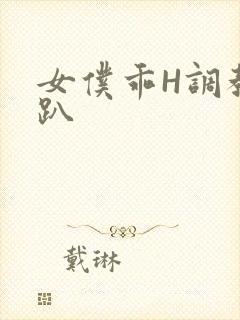 女仆乖H调教跪趴