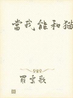 当我能和猫说话