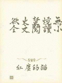 欲火焚烧无删减全文阅读小说