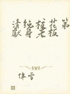 清纯校花第一夜献身老板