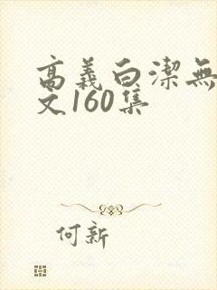 高义白洁无删全文160集