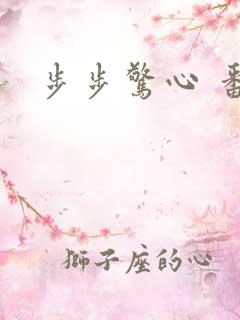 步步惊心 番外