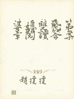 婆媳双飞第90章阅读答案小说