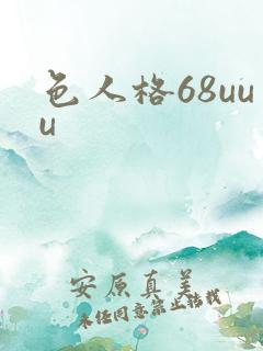 色人格68uuu