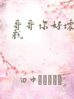 哥哥你好坏小游戏