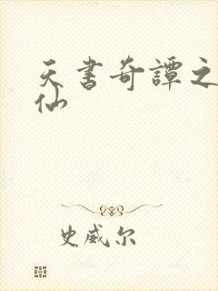 天书奇谭之临江仙