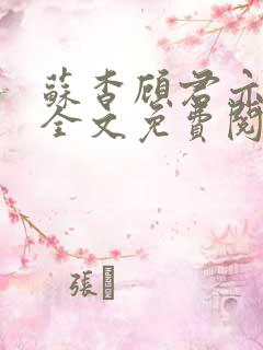 苏杳顾君亦小说全文免费阅读无弹窗