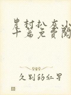 农村扒灰小说五十篇免费阅读全文