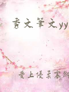 秀文笔文yy学
