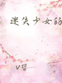 迷失少女的天堂