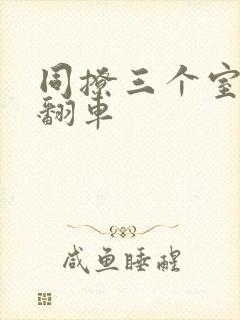 同撩三个室友后翻车