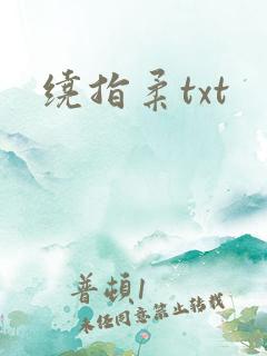 绕指柔txt
