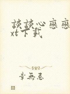 谈谈心恋恋爱txt下载