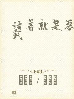 活着就是恶心下载