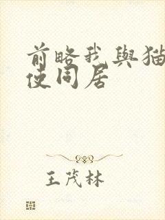 前略我与猫和天使同居